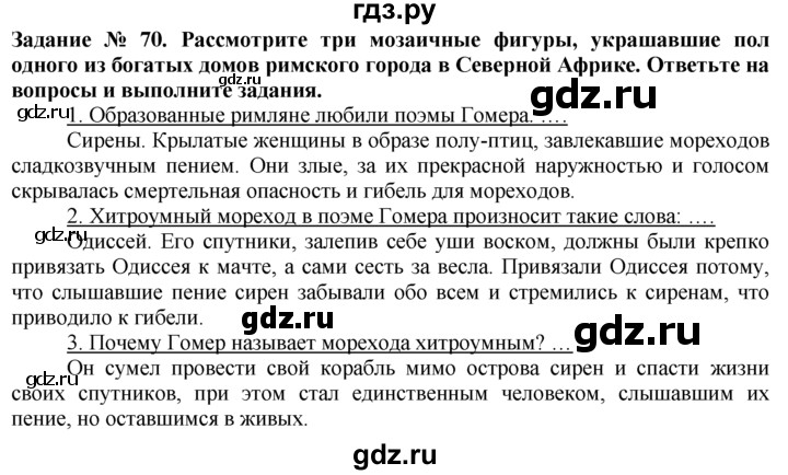 ГДЗ по истории 5 класс  Годер рабочая тетрадь  часть 2 / задание - 70, Решебник №1 к тетради 2016