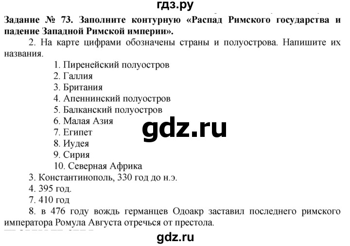 ГДЗ по истории 5 класс  Годер рабочая тетрадь (Вигасин)  часть 2 / задание - 73, Решебник №1 к тетради 2016