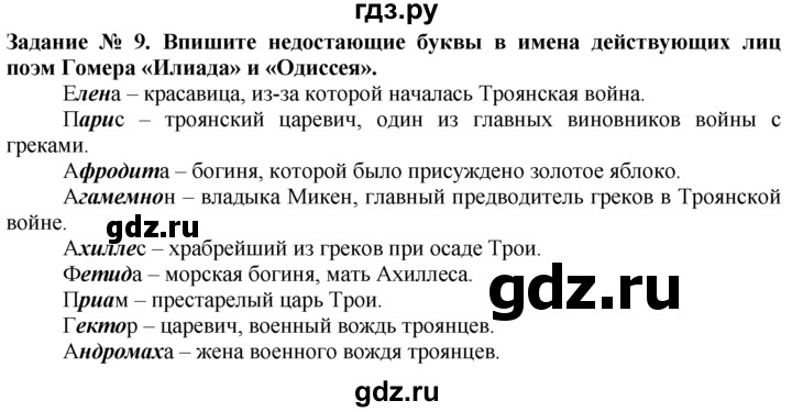 ГДЗ по истории 5 класс  Годер рабочая тетрадь  часть 2 / задание - 9, Решебник №1 к тетради 2016