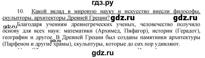 ГДЗ по истории 5 класс  Годер рабочая тетрадь (Вигасин)  часть 2 / проверьте себя / страница 50 (38) - 10, Решебник №1 к тетради 2016