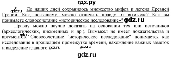 ГДЗ по истории 5 класс  Годер рабочая тетрадь (Вигасин)  часть 2 / проверьте себя / страница 50 (38) - 5, Решебник №1 к тетради 2016