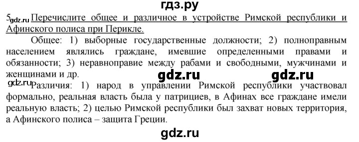 ГДЗ по истории 5 класс  Годер рабочая тетрадь (Вигасин)  часть 2 / проверьте себя / страница 84 (73) - 5, Решебник №1 к тетради 2016