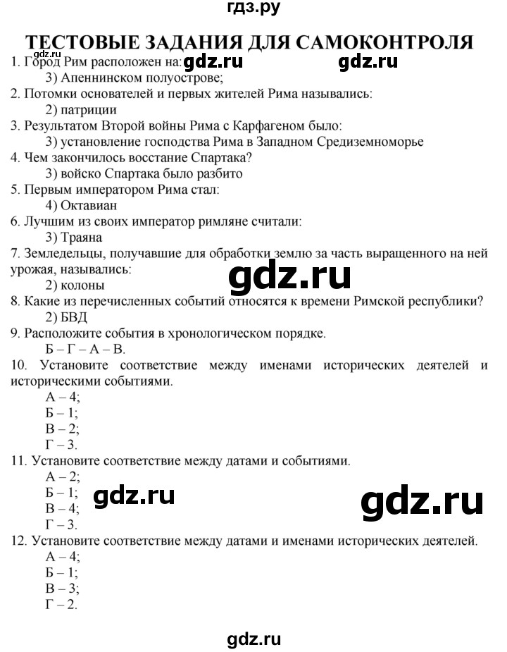 ГДЗ по истории 5 класс  Годер рабочая тетрадь  часть 2 / задания для самоконтроля - стр. 78, Решебник №1 к тетради 2016