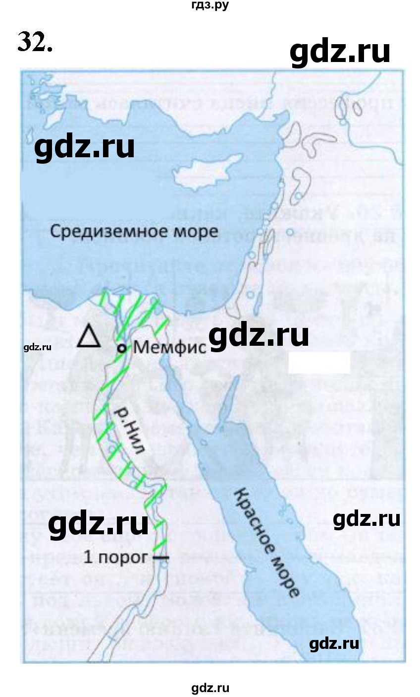 ГДЗ по истории 5 класс  Годер рабочая тетрадь  часть 1 / задание - 32, Решебник к тетради 2023