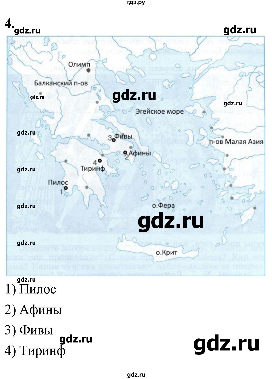 ГДЗ по истории 5 класс  Годер рабочая тетрадь  часть 2 / задание - 4, Решебник к тетради 2023