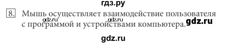 ГДЗ по информатике 5 класс  Босова  Базовый уровень §4 - 8, Решебник №1 к учебнику 2015