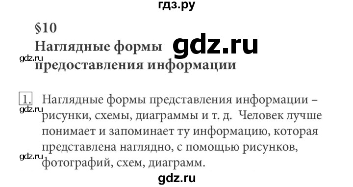 ГДЗ по информатике 5 класс  Босова  Базовый уровень §10 - 1, Решебник №1 к учебнику 2015