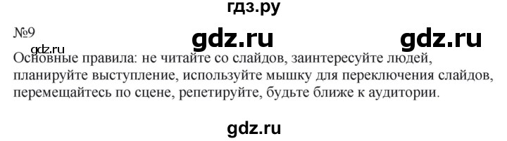 ГДЗ по информатике 5 класс  Босова  Базовый уровень §16 - 9, Решебник к учебнику 2023