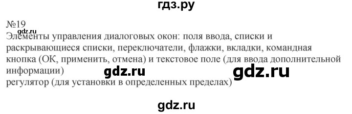 ГДЗ по информатике 5 класс  Босова  Базовый уровень §4 - 19, Решебник к учебнику 2023