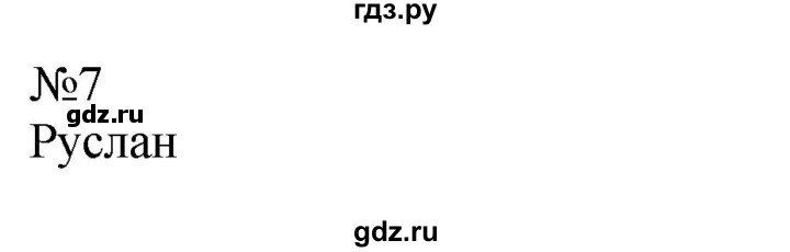 ГДЗ по информатике 5 класс  Босова  Базовый уровень §7 - 7, Решебник к учебнику 2023