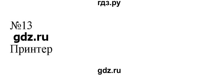 ГДЗ по информатике 5 класс  Босова  Базовый уровень §8 - 13, Решебник к учебнику 2023