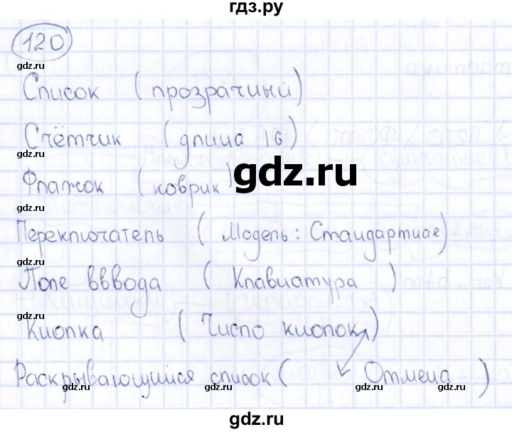 ГДЗ по информатике 8 класс  Босова рабочая тетрадь икт  номер - 120, Решебник