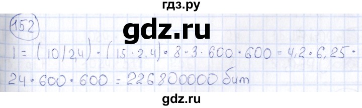 ГДЗ по информатике 8 класс  Босова рабочая тетрадь икт  номер - 152, Решебник