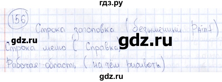 ГДЗ по информатике 8 класс  Босова рабочая тетрадь икт  номер - 156, Решебник