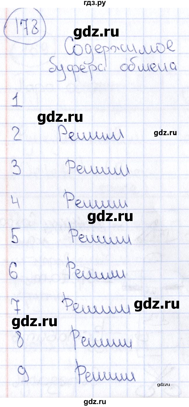 ГДЗ по информатике 8 класс  Босова рабочая тетрадь икт  номер - 178, Решебник