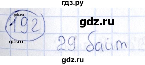 ГДЗ по информатике 8 класс  Босова рабочая тетрадь икт  номер - 192, Решебник