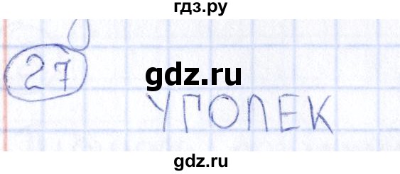 ГДЗ по информатике 8 класс  Босова рабочая тетрадь икт  номер - 27, Решебник