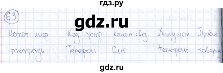 ГДЗ по информатике 8 класс  Босова рабочая тетрадь икт  номер - 63, Решебник