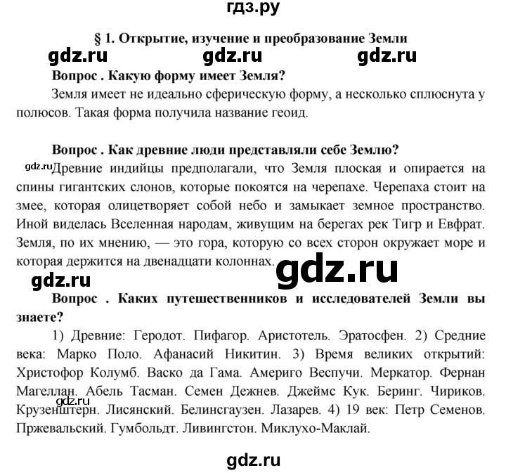 ГДЗ по географии 6 класс  Герасимова   §1 - стр. 4, Решебник №1