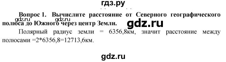 ГДЗ по географии 6 класс  Герасимова   вопросы и задания для повторения - 1, Решебник №1