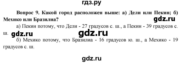 ГДЗ по географии 6 класс  Герасимова   вопросы и задания для повторения - 9, Решебник №1