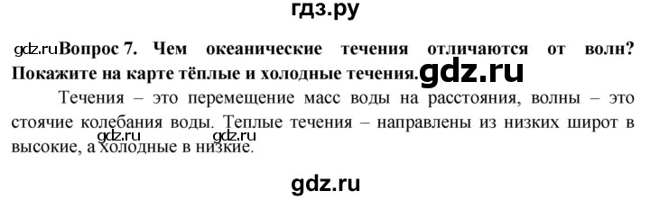 ГДЗ по географии 6 класс  Герасимова   вопросы и задания для повторения - 7, Решебник №1