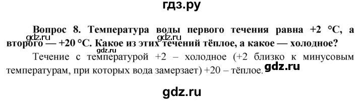 ГДЗ по географии 6 класс  Герасимова   вопросы и задания для повторения - 8, Решебник №1