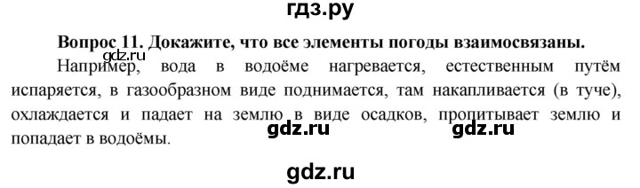 ГДЗ по географии 6 класс  Герасимова   вопросы и задания для повторения - 11, Решебник №1