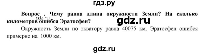 ГДЗ по географии 6 класс  Герасимова   §8 - стр. 28, Решебник №1
