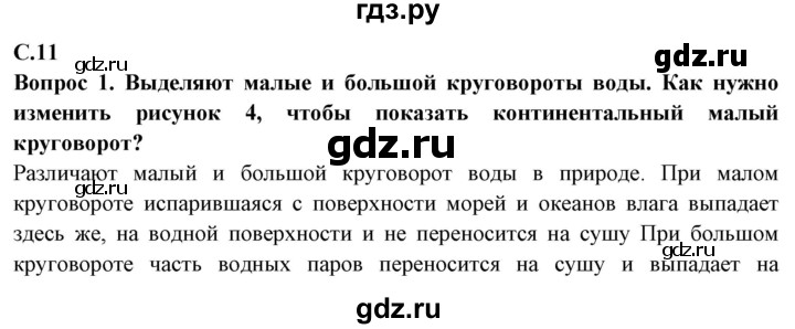 ГДЗ по географии 6 класс  Герасимова   страница - 11, Решебник 2019