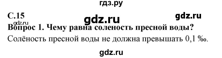 ГДЗ по географии 6 класс  Герасимова   страница - 15, Решебник 2019