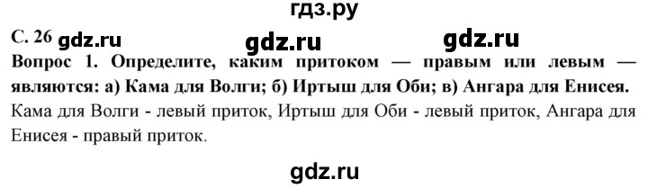 ГДЗ по географии 6 класс  Герасимова   страница - 26, Решебник 2019