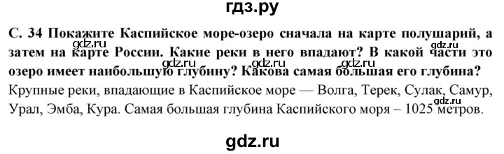 ГДЗ по географии 6 класс  Герасимова   страница - 34, Решебник 2019