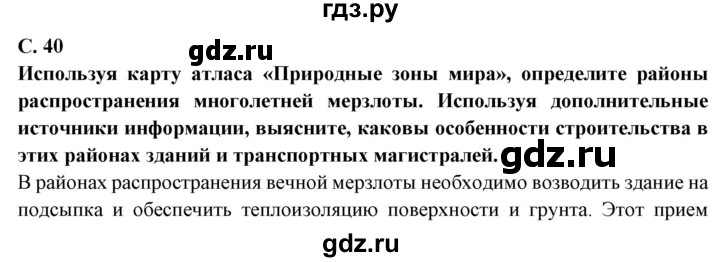 ГДЗ по географии 6 класс  Герасимова   страница - 40, Решебник 2019