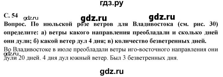 ГДЗ по географии 6 класс  Герасимова   страница - 54, Решебник 2019