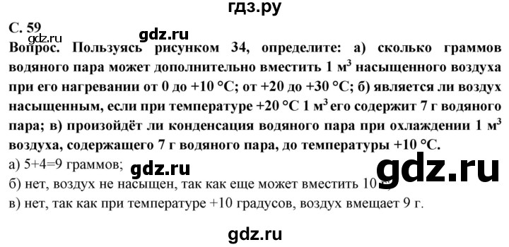 ГДЗ по географии 6 класс  Герасимова   страница - 59, Решебник 2019