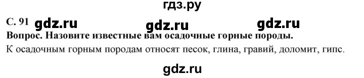 ГДЗ по географии 6 класс  Герасимова   страница - 91, Решебник 2019