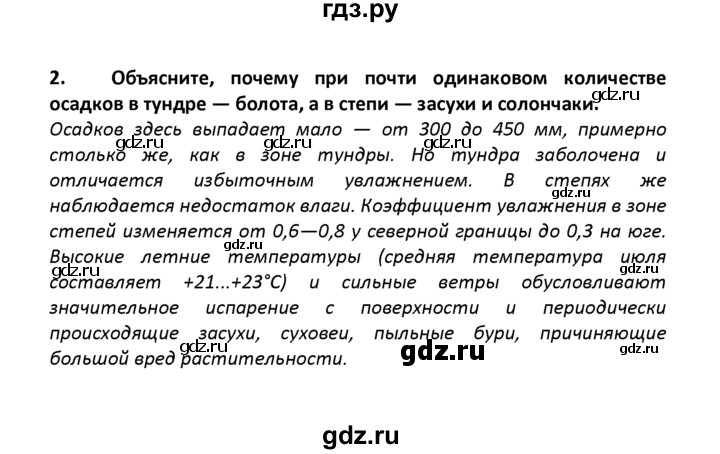 Ответы в конце параграфа. Конспект по географии безлесные зоны на юге России. География 8 класс Баринова 13 параграф видео урок.