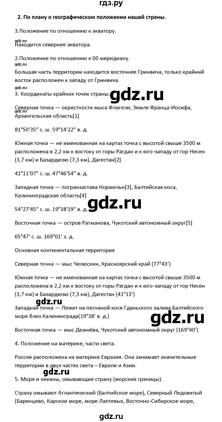 ГДЗ §1 / вопросы и задания для самоконтроля 2 география 8 класс Баринова