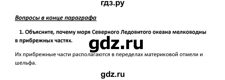 ГДЗ по географии 8 класс  Баринова География России  §2 / вопросы и задания для самоконтроля - 1, Решебник №1