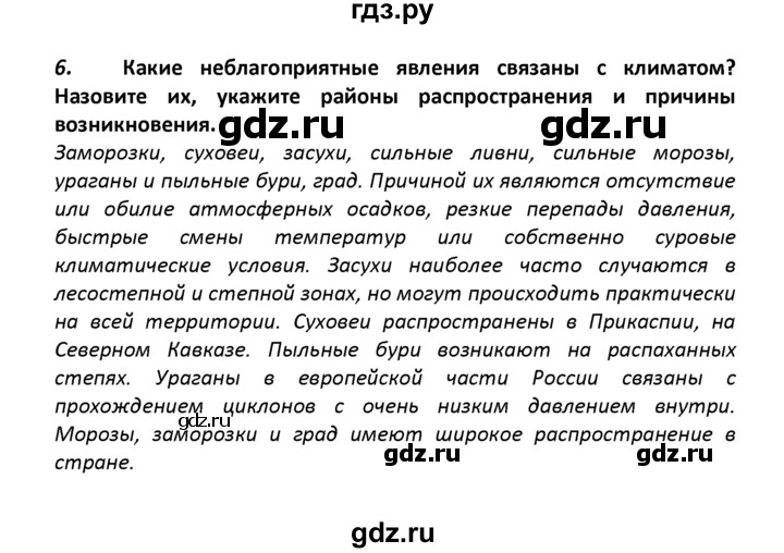 ГДЗ по географии 8 класс  Баринова   §13 / итоговое задание - 6, Решебник №1