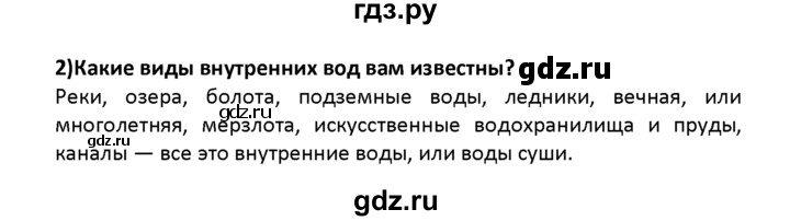 ГДЗ по географии 8 класс  Баринова   §14 / вопрос в начале параграфа - 2, Решебник №1