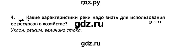 ГДЗ по географии 8 класс  Баринова География России  §16 / итоговое задание - 4, Решебник №1