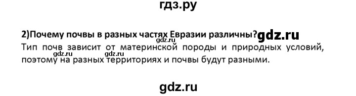 ГДЗ по географии 8 класс  Баринова   §17 / вопрос в начале параграфа - 2, Решебник №1