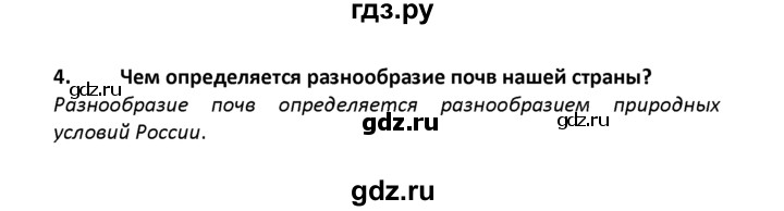 ГДЗ по географии 8 класс  Баринова   §17 / вопросы и задания для самоконтроля - 4, Решебник №1