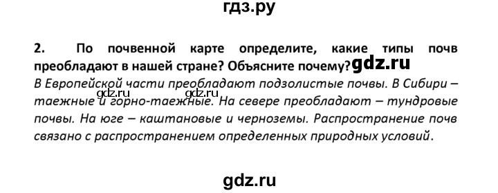 ГДЗ по географии 8 класс  Баринова   §18 / вопросы и задания для самоконтроля - 2, Решебник №1