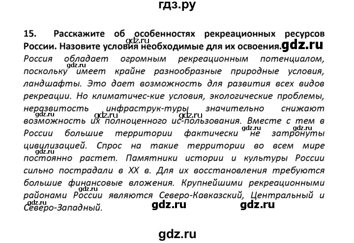 ГДЗ по географии 8 класс  Баринова   §22 / итоговое задание по разделу - 15, Решебник №1