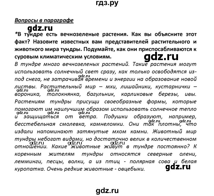 ГДЗ по географии 8 класс  Баринова   §25 / вопрос в параграфе - стр.133, Решебник №1
