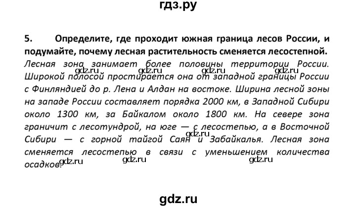 ГДЗ по географии 8 класс  Баринова   §26 / вопросы и задания для самоконтроля - 5, Решебник №1