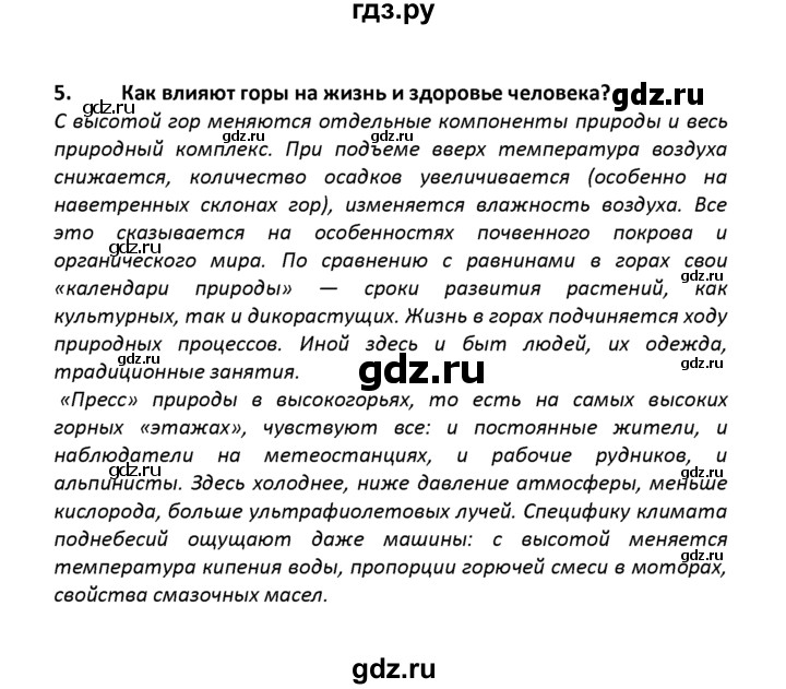 ГДЗ по географии 8 класс  Баринова   §28 / вопросы и задания для самоконтроля - 5, Решебник №1